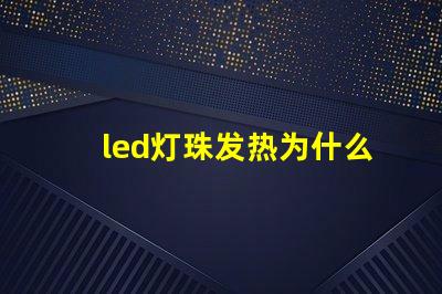 led灯珠发热为什么 led灯珠回收多少一斤